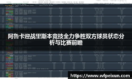 阿鲁卡迎战里斯本竞技全力争胜双方球员状态分析与比赛前瞻