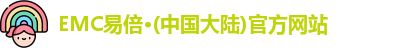 emc易倍